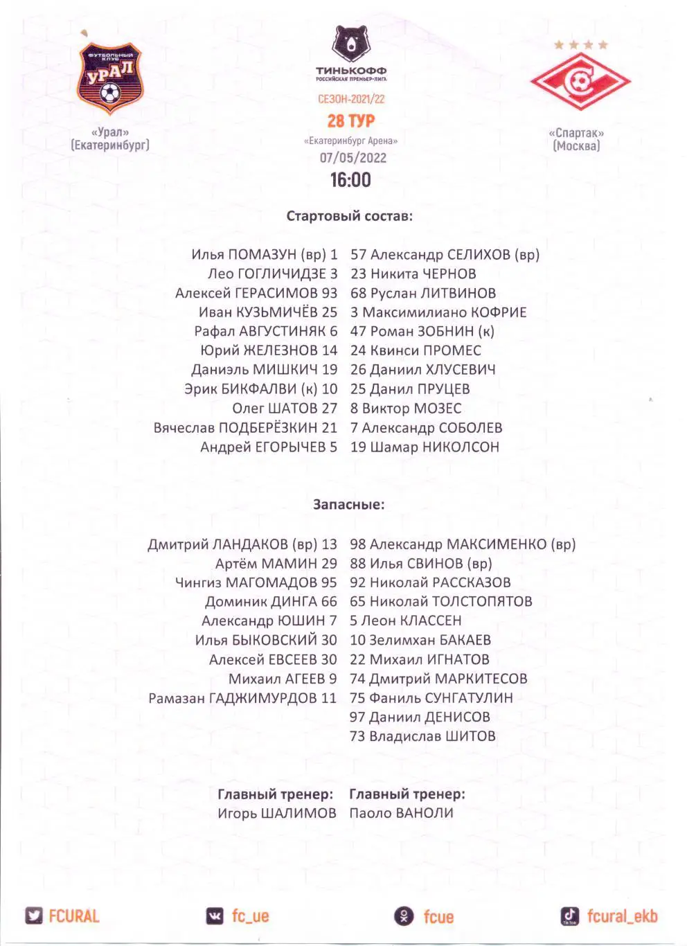 Урал - Спартак Москва 21/22