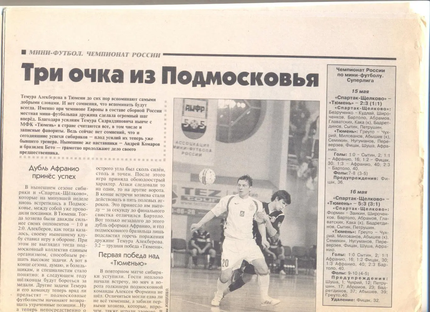 Спартак-Щелково - Тюмень 2009