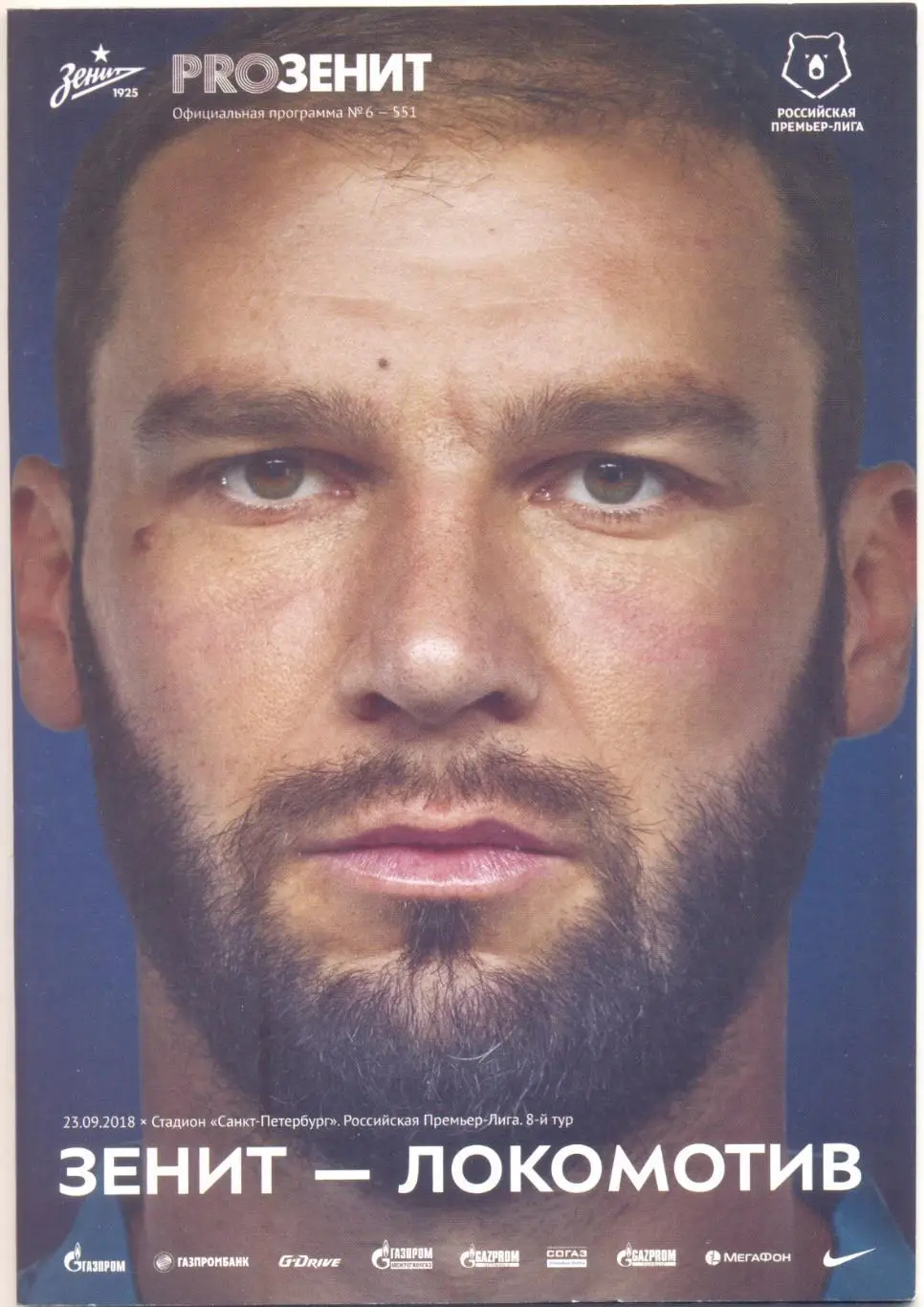 Зенит - Локомотив 2018