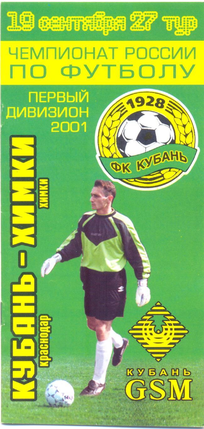Кубань - Химки 2001