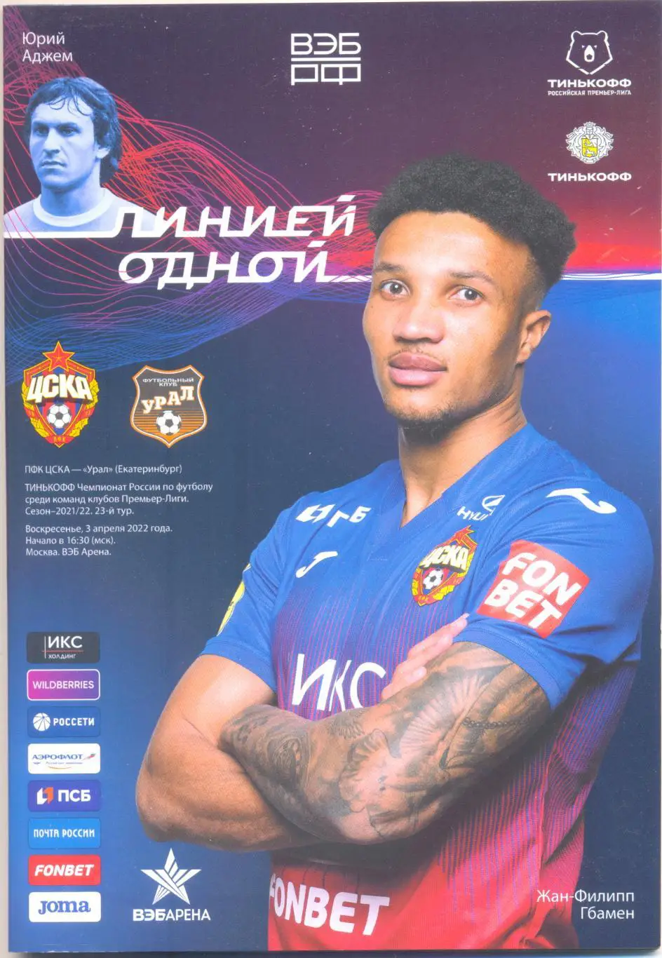 ЦСКА - УРАЛ 2022