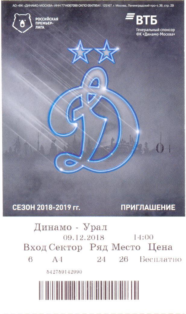 Динамо Москва - Урал 2018