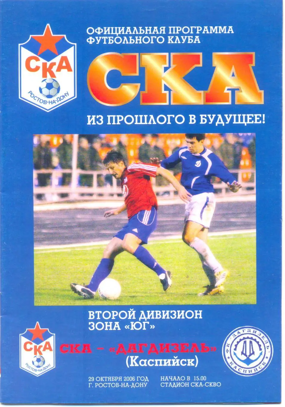 СКА - Дагдизель 2006