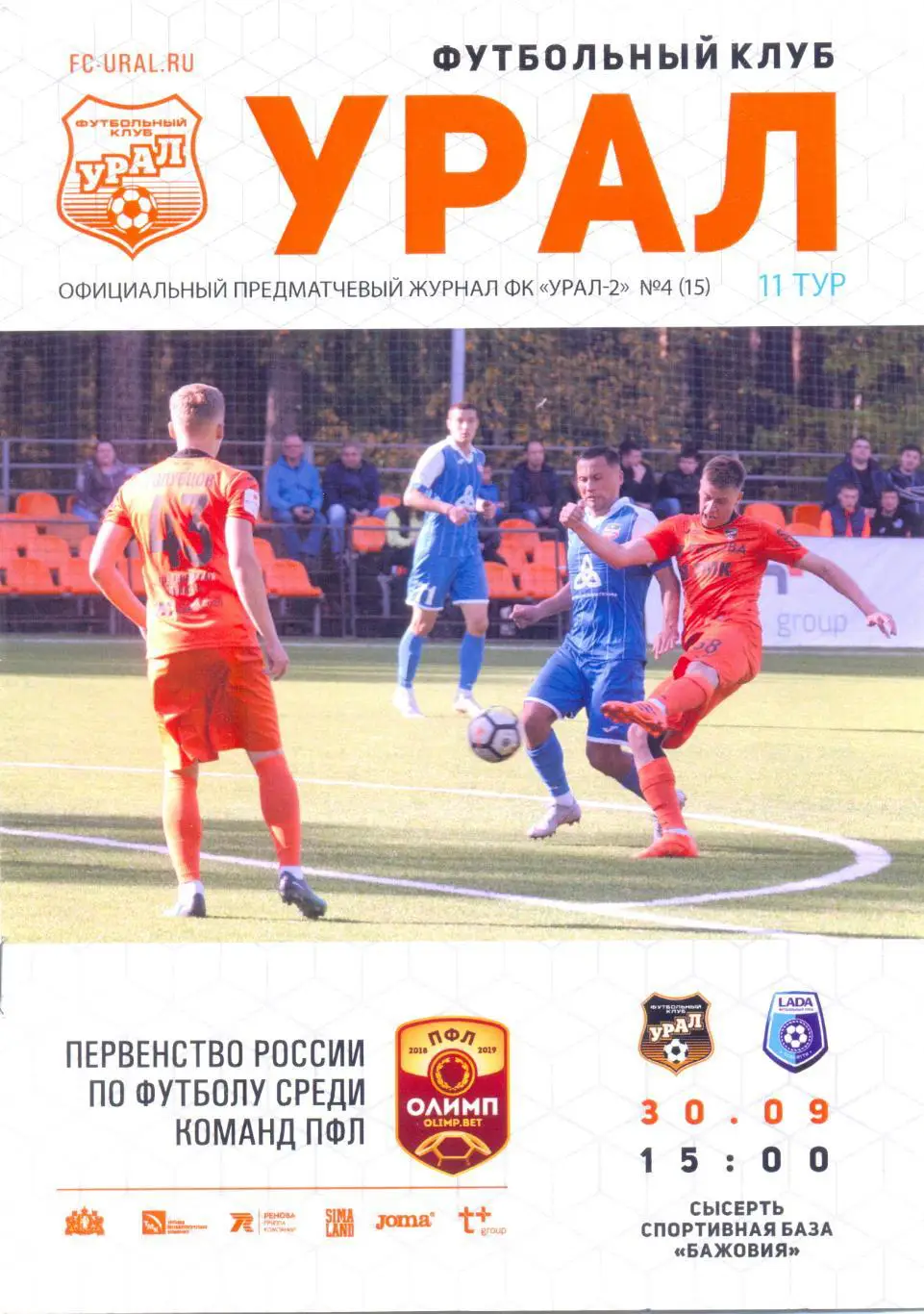 УРАЛ-2 - Лада 2018/2019