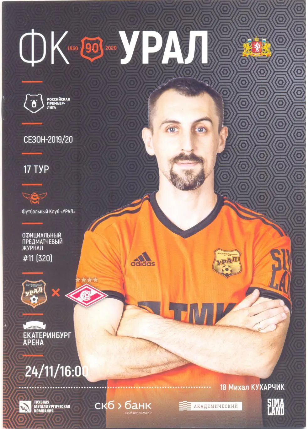 Урал - Спартак Москва 2019