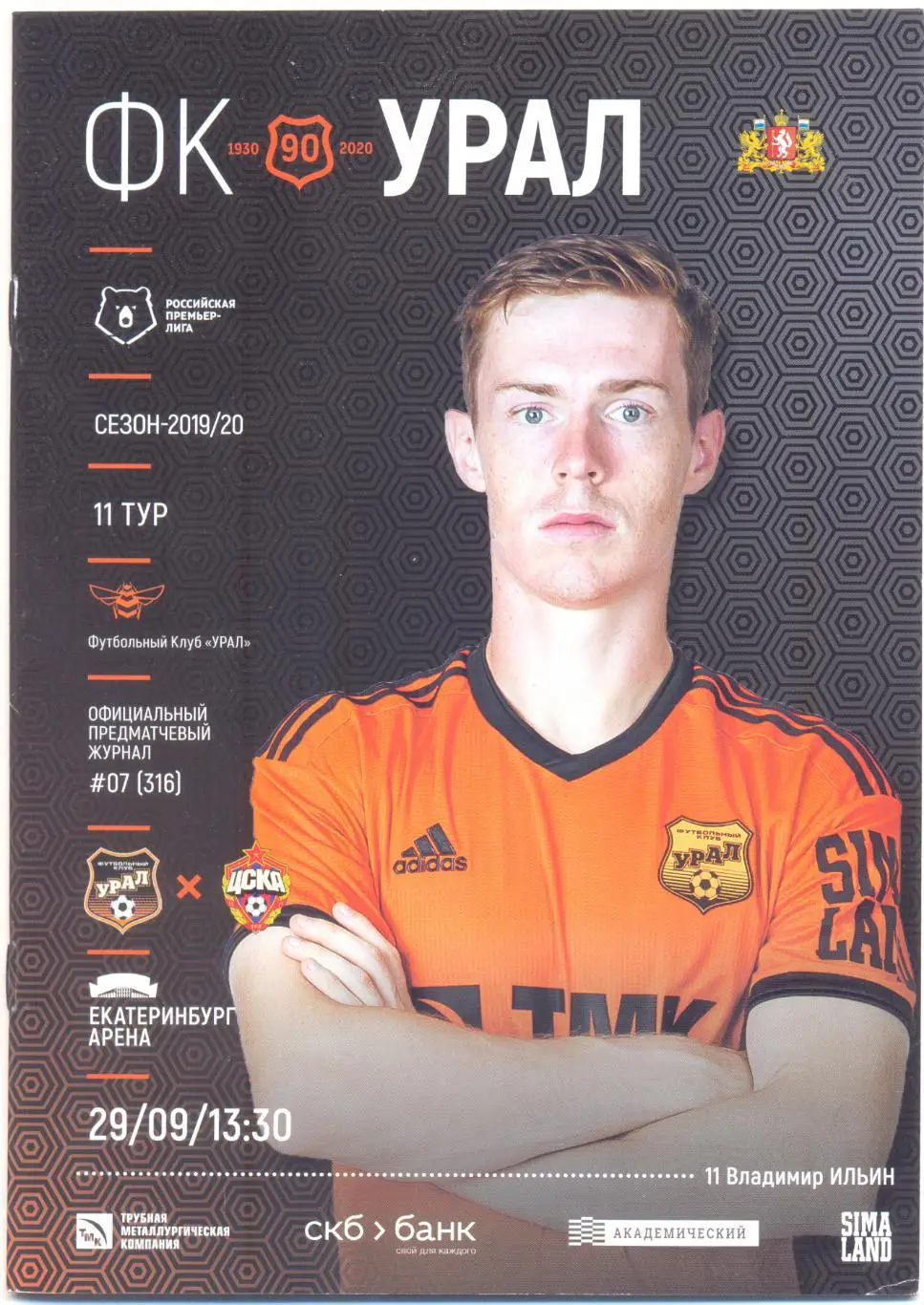 Урал - ЦСКА 2019