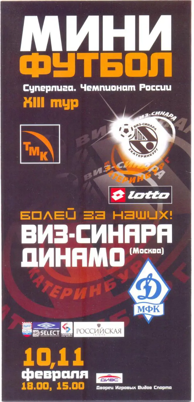 ВИЗ-Синара - Динамо Москва 2005/2006
