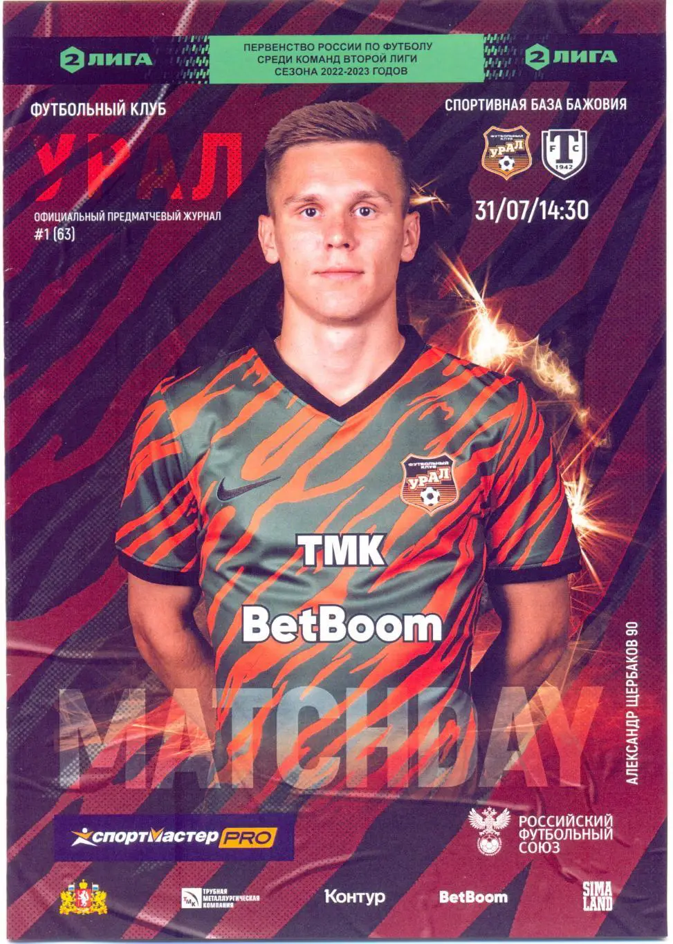 УРАЛ-2 - Торпедо Миасс 2022