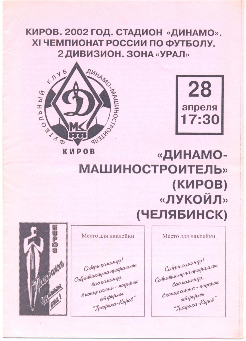 Киров - Челябинск 2002 (розовая)