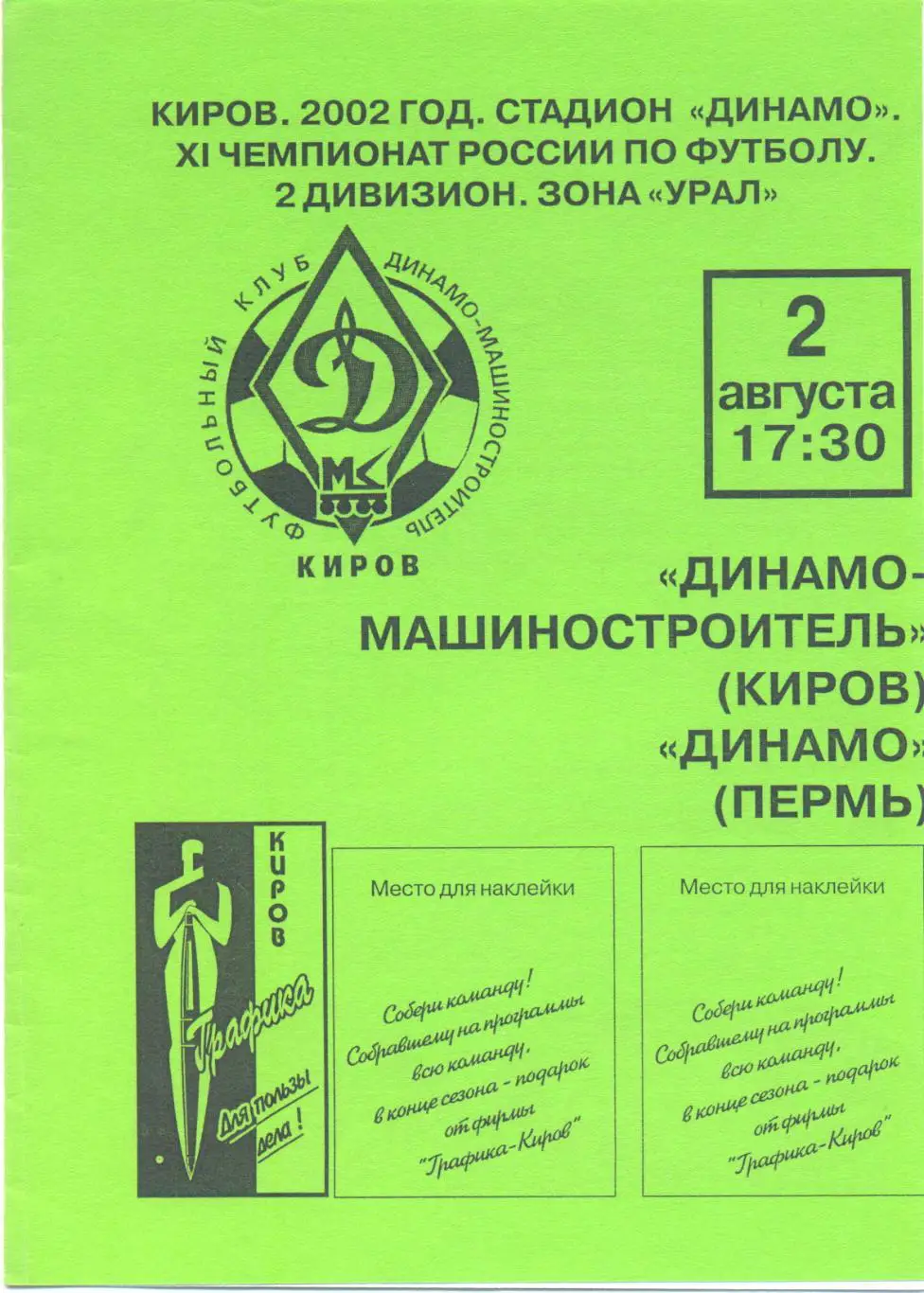 Динамо Киров - Динамо Пермь (зелёная)