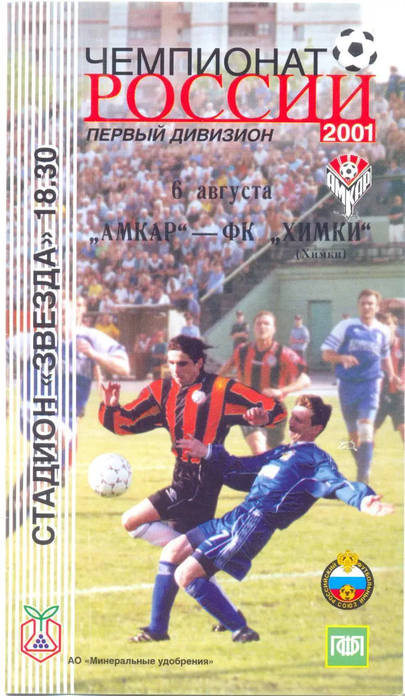Амкар - Химки 2001