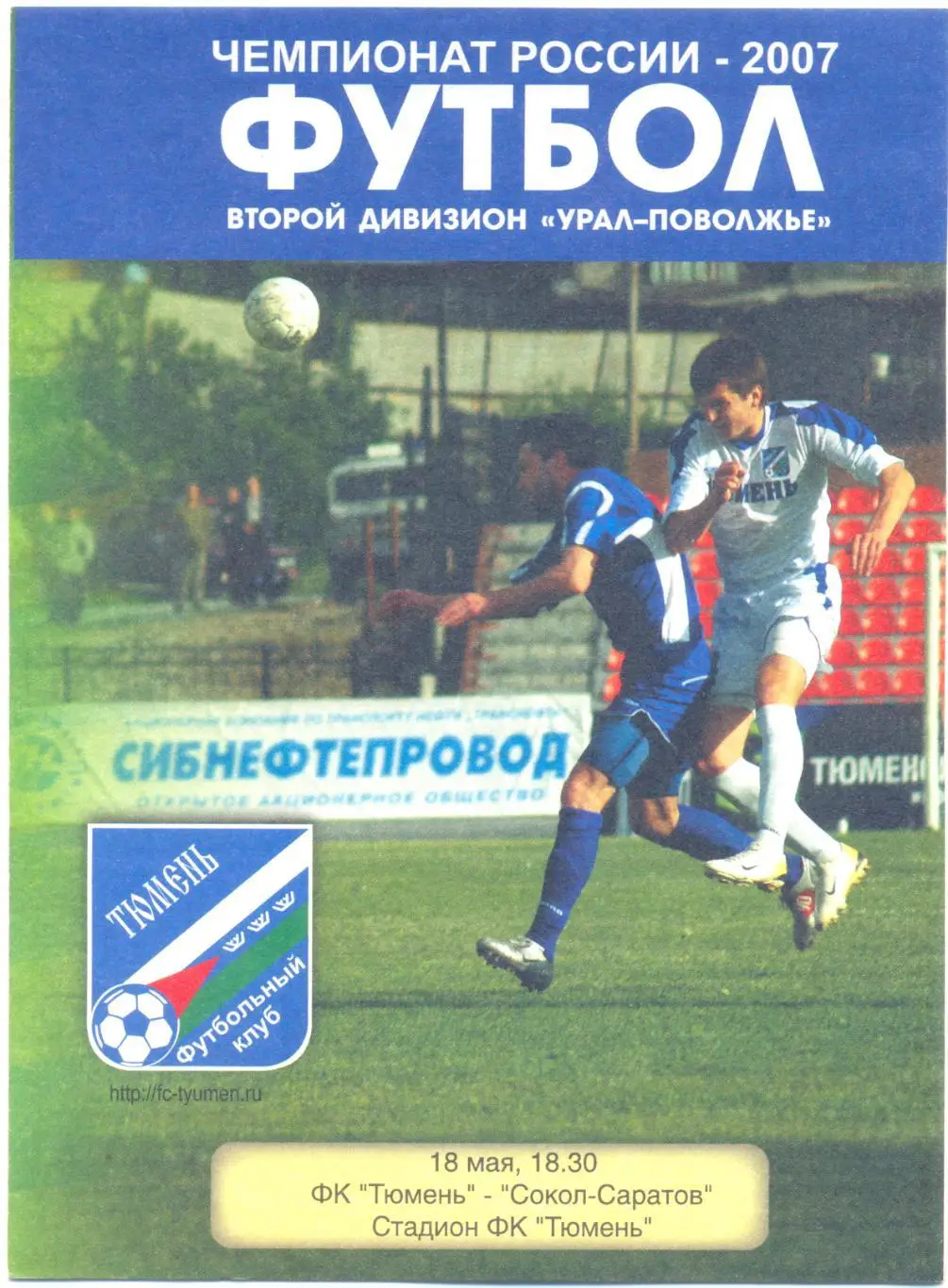 Тюмень - Сокол-Саратов 2007