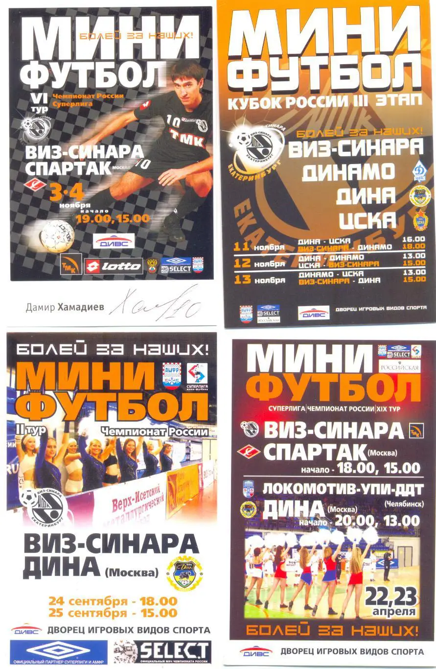 Мини-футбол (мини-афиши)