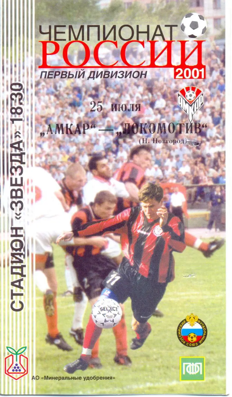 Амкар - Нижний Новгород 2001