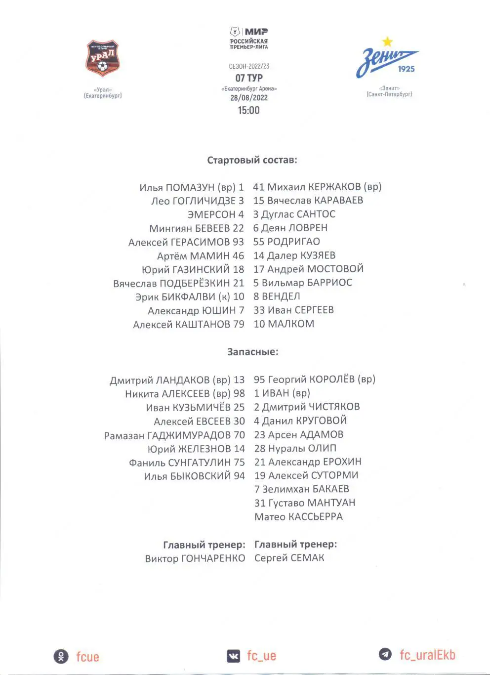 Урал Екатеринбург - Зенит 2022