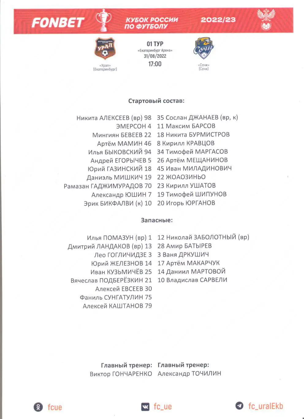 Урал - Сочи (кубок) 22/23