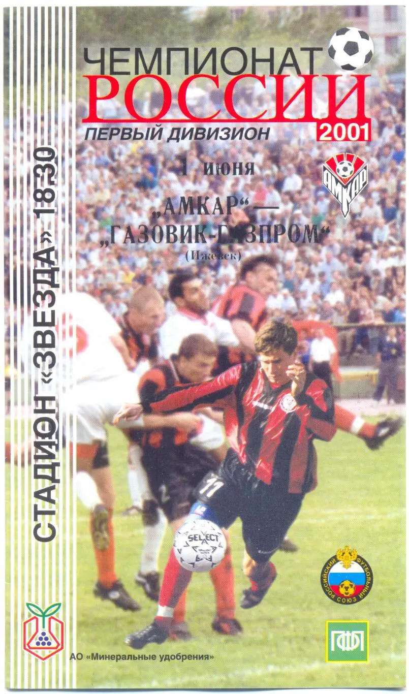 Амкар - Газовик-Газпром Ижевск 2001