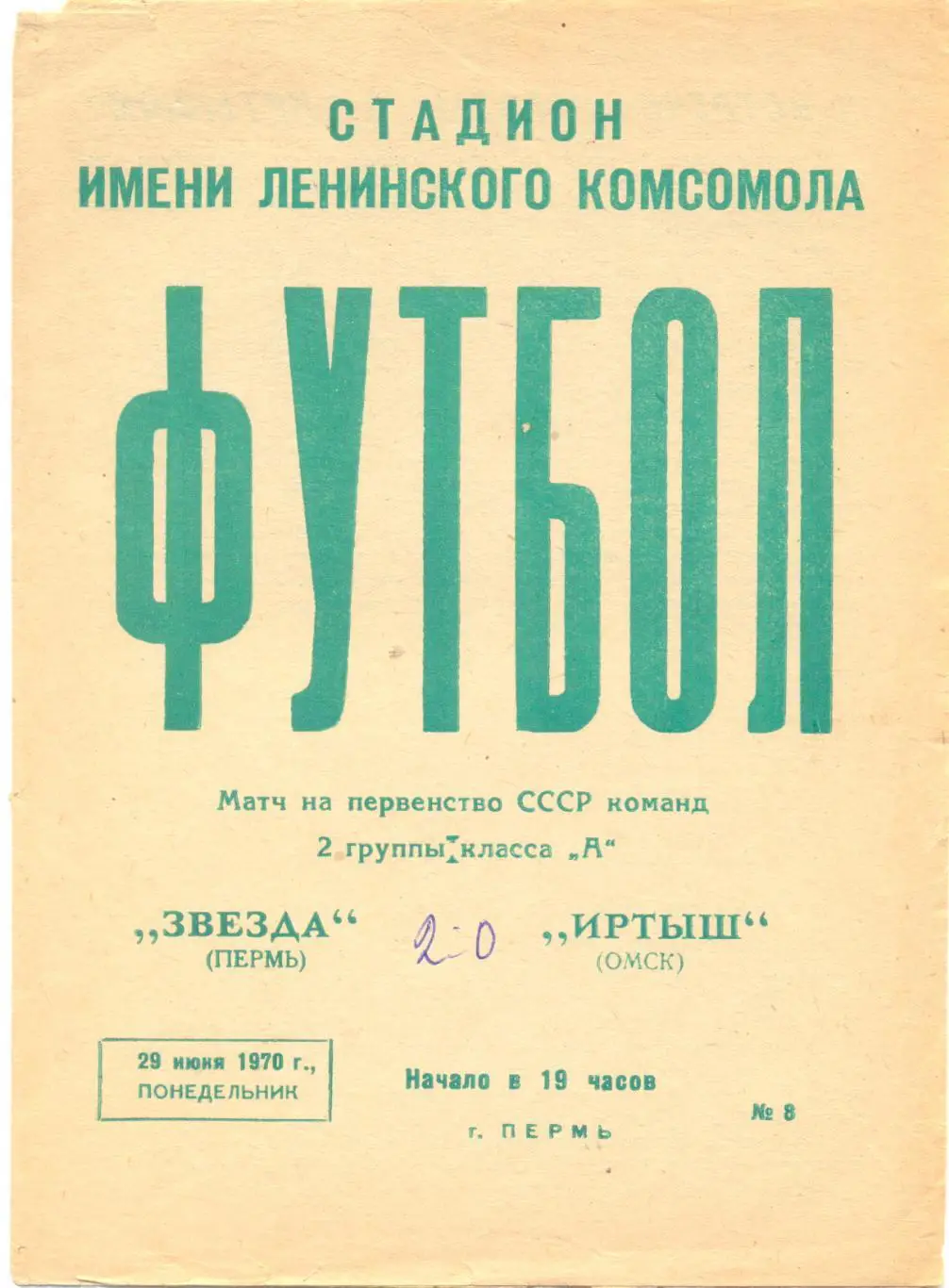 Пермь - Омск 1970