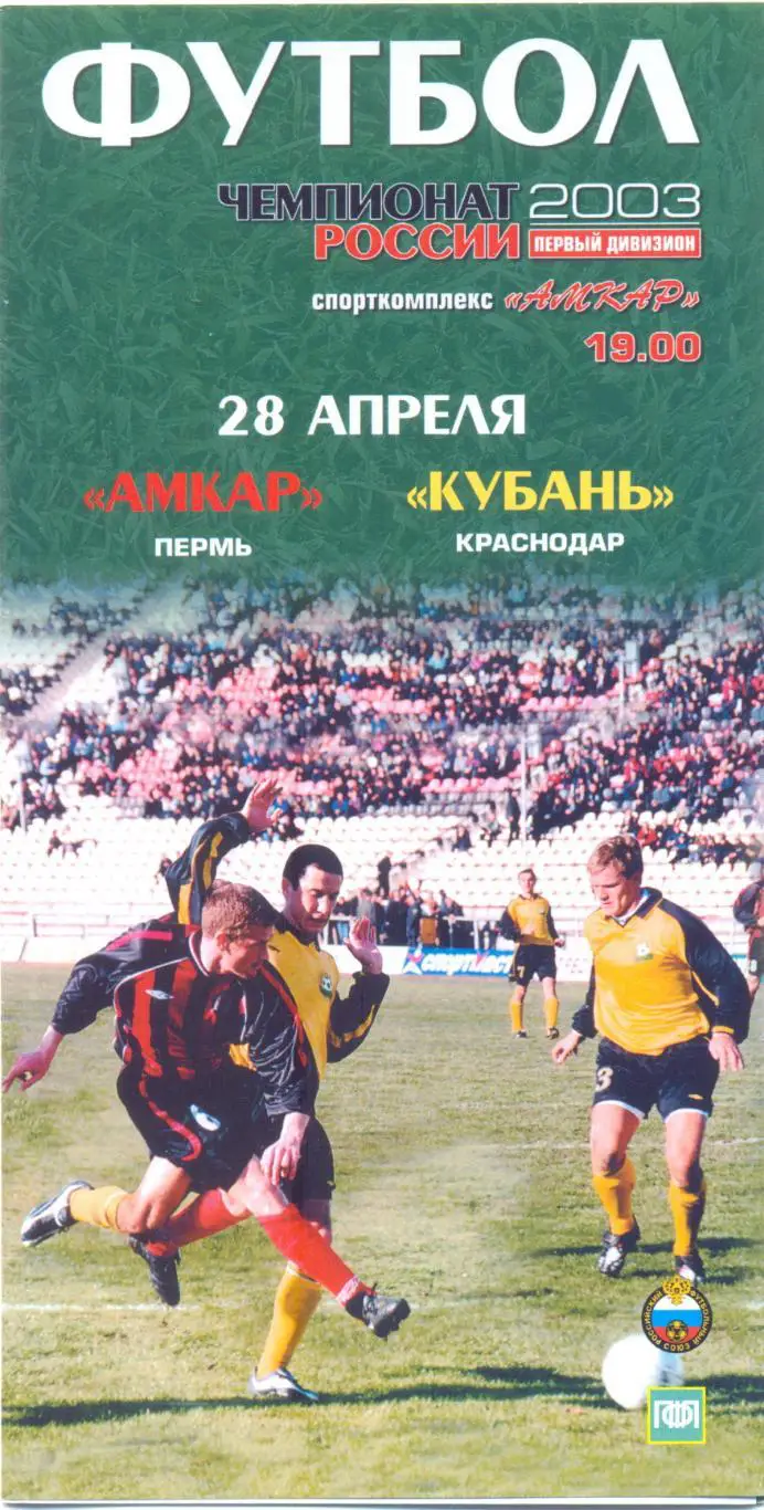 Амкар - Кубань 2003