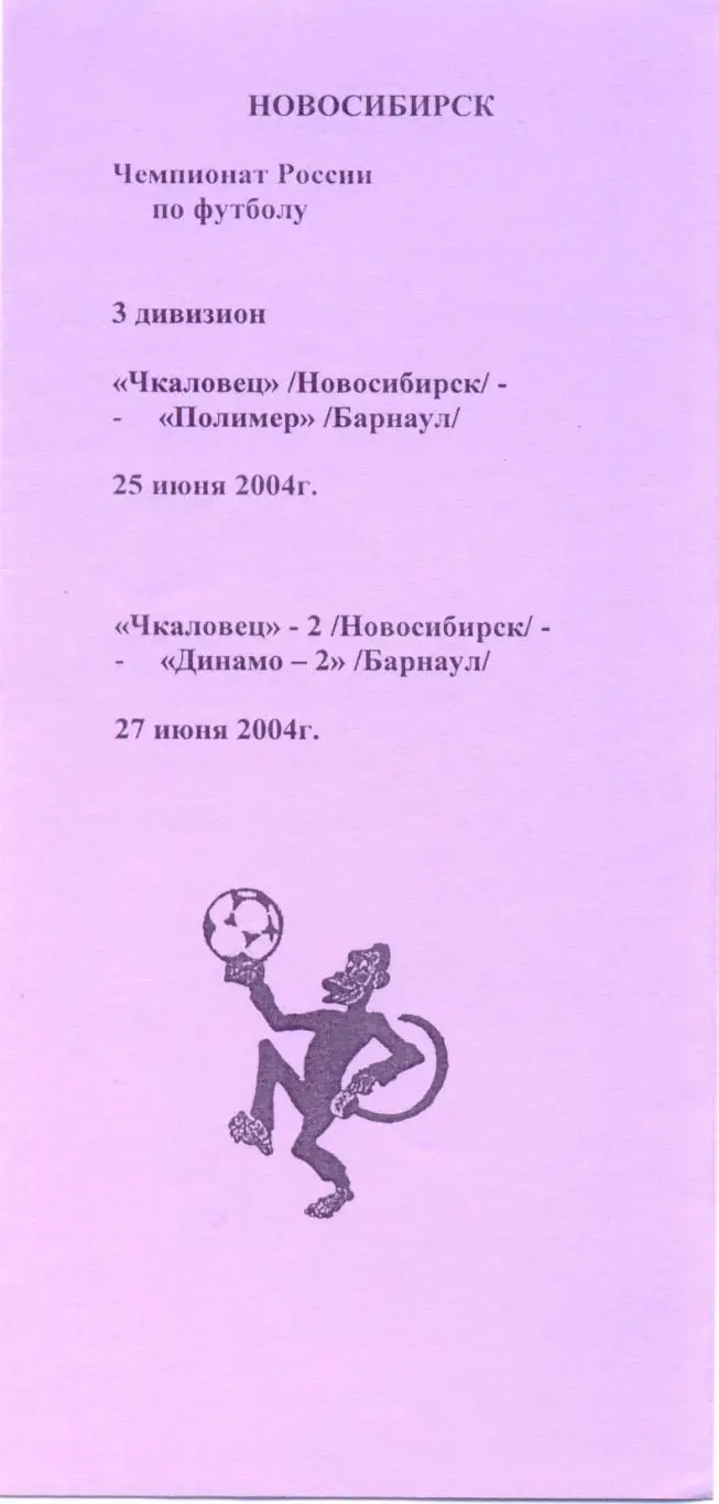 Новосибирск - Полимер (Барнаул), Динамо-2 (Барнаул 2004