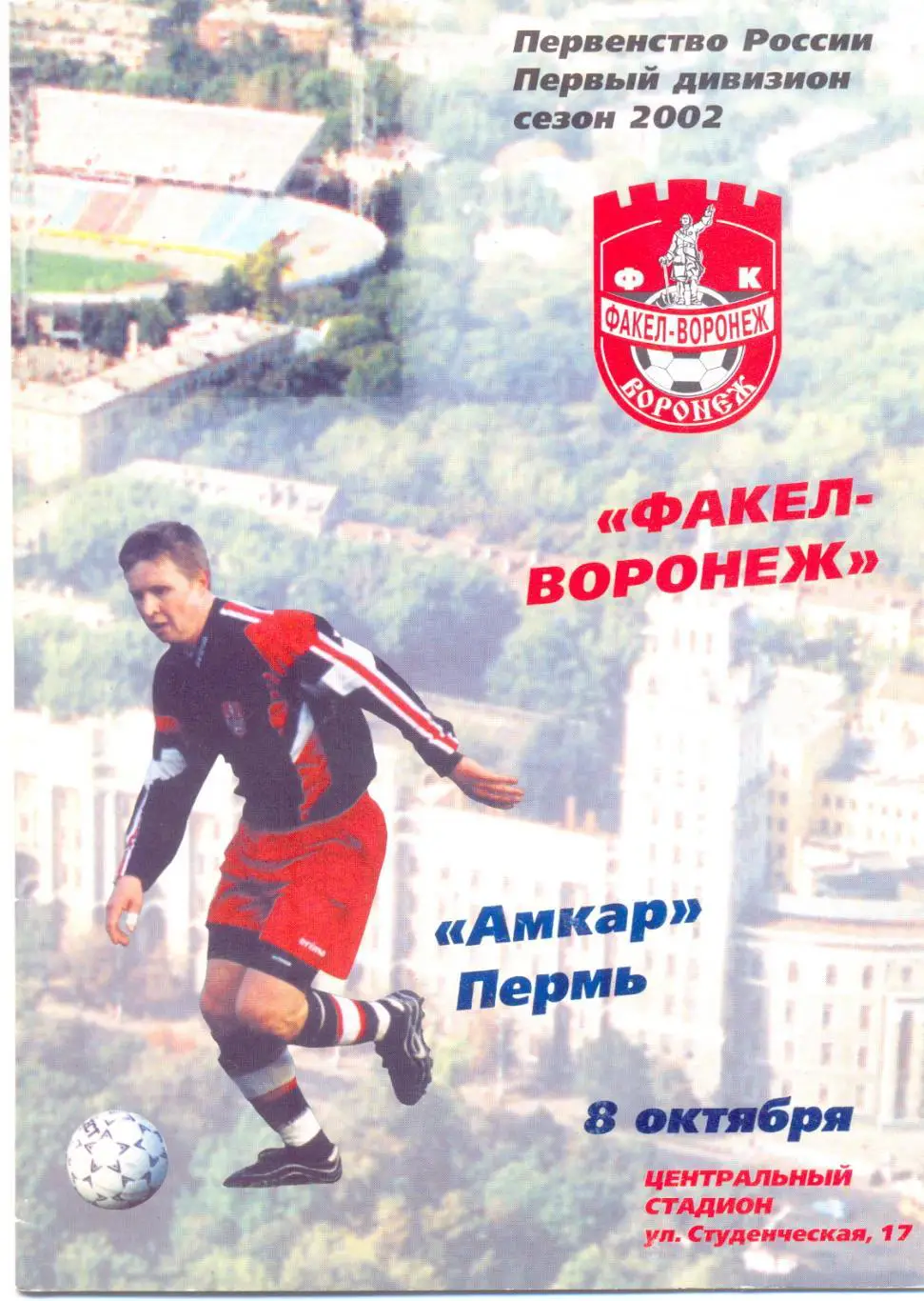 Воронеж - Пермь 2002