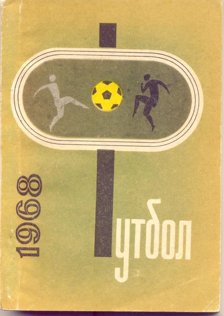 Донецк 1968