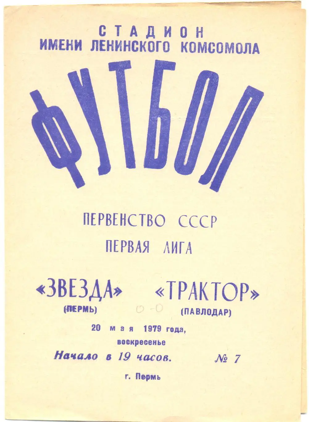 Пермь - Павлодар 1979