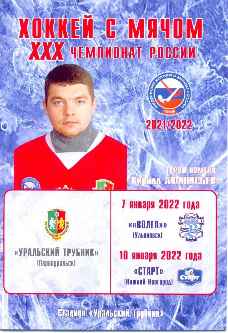 Уральский трубник - Волга Ульяновск 2022