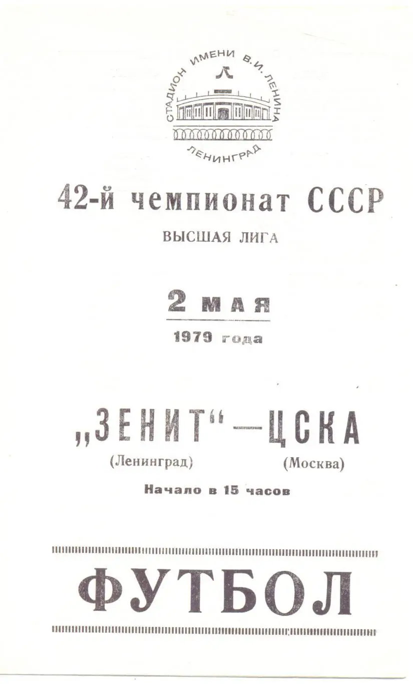 Зенит Ленинград - ЦСКА 1979