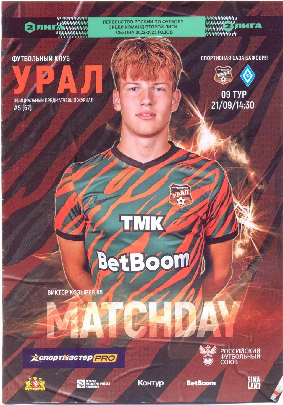 Урал-2 - Динамо-Барнаул 2022