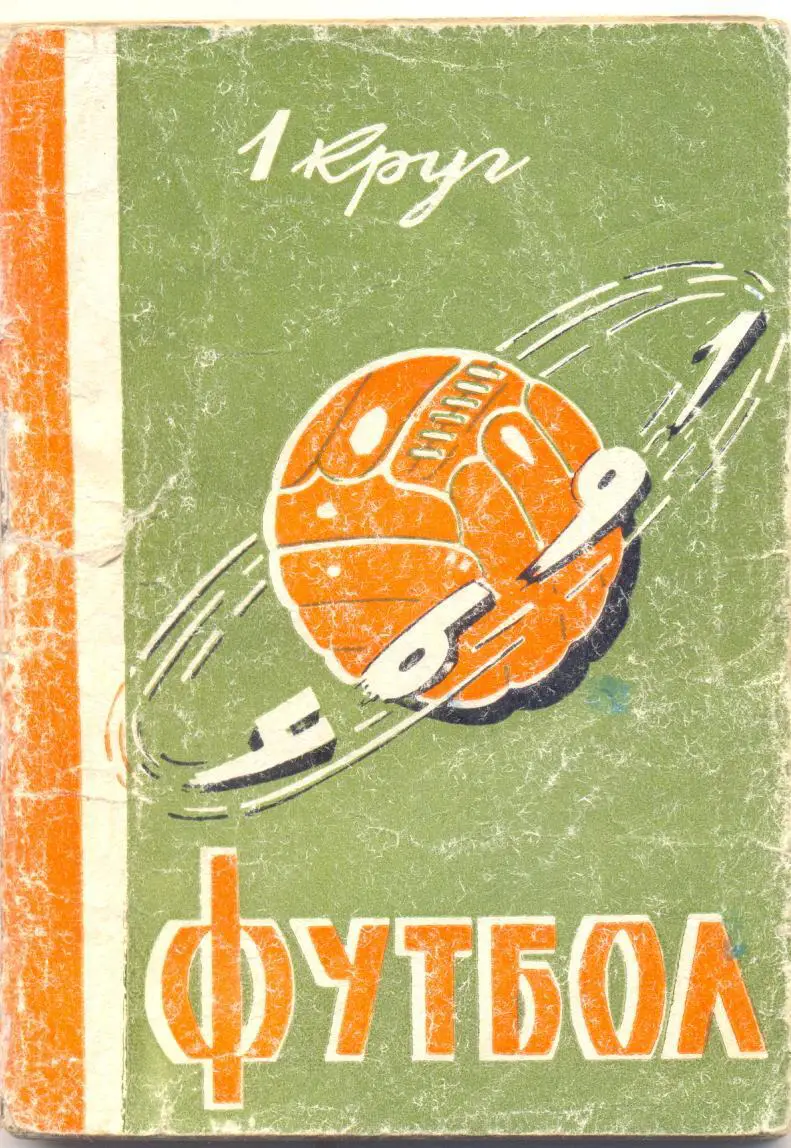 Ростов 1964 1 круг