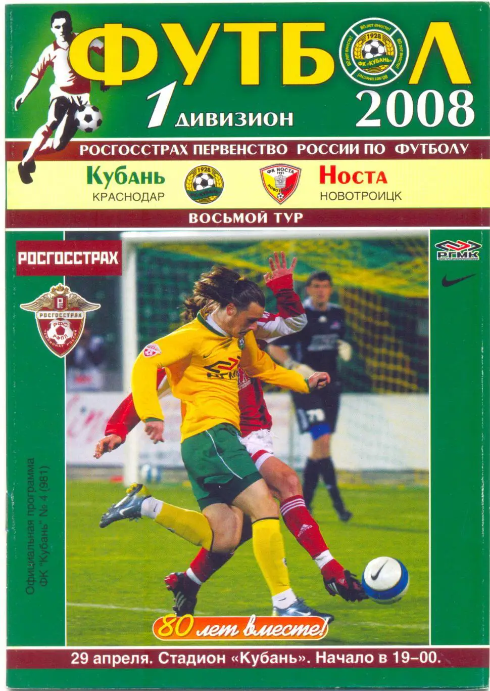 Кубань - Носта 2008