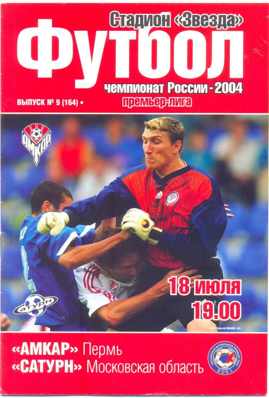 Амкар - Сатурн 2004