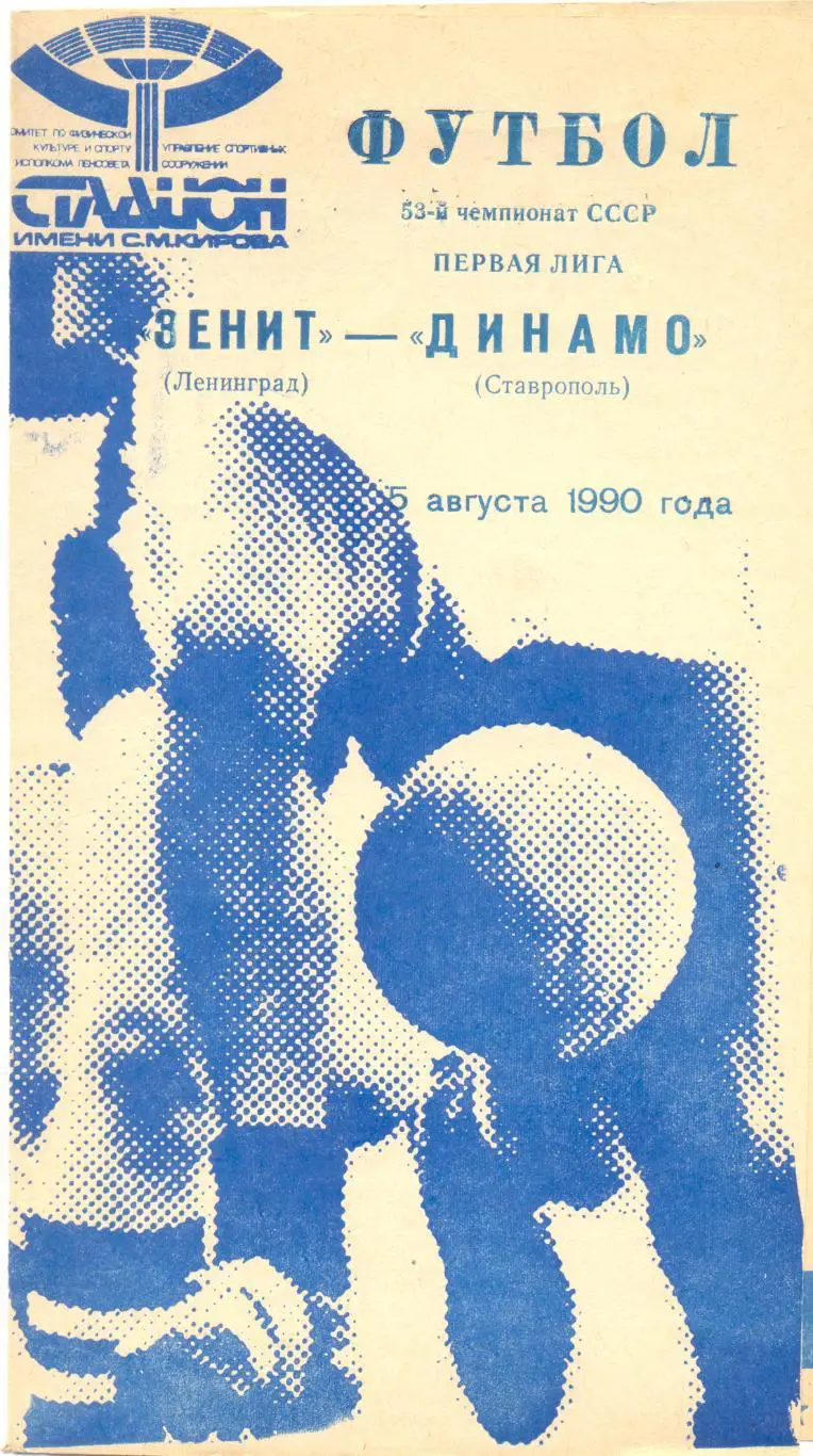 Зенит Ленинград - Динамо Ставрополь