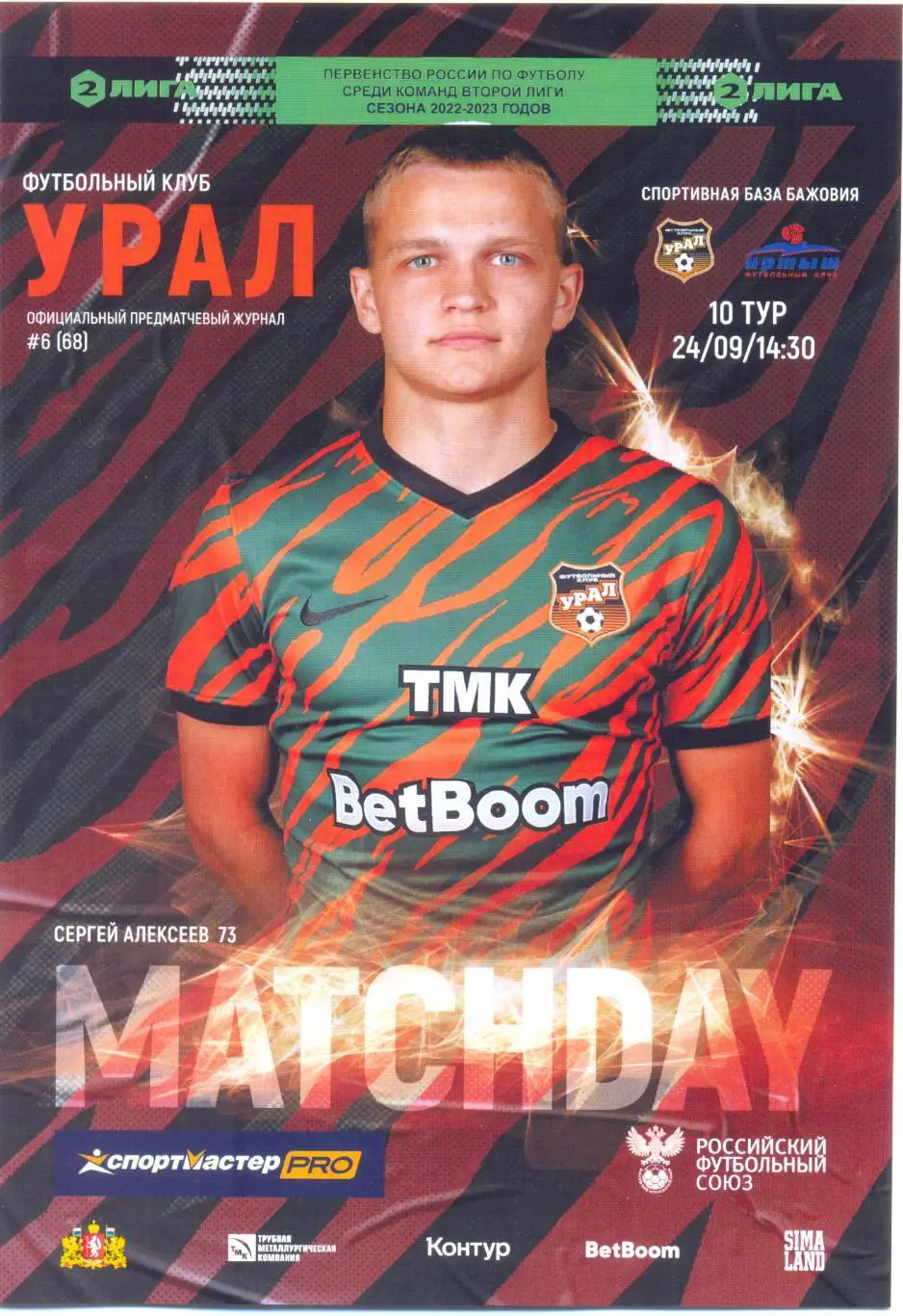 Урал-2 - Иртыш Омск 2022