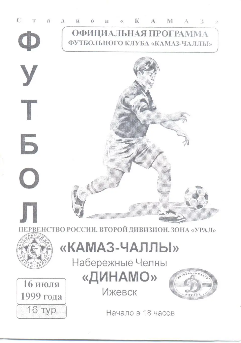 КАМАЗ - Динамо Ижевск 1999