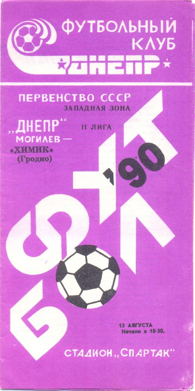 Могилев - Гродно 1990