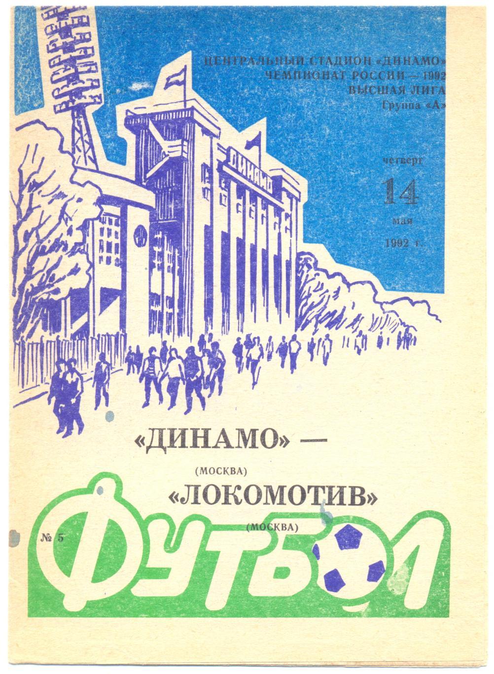 Динамо Москва - Локомотив Москва 1992