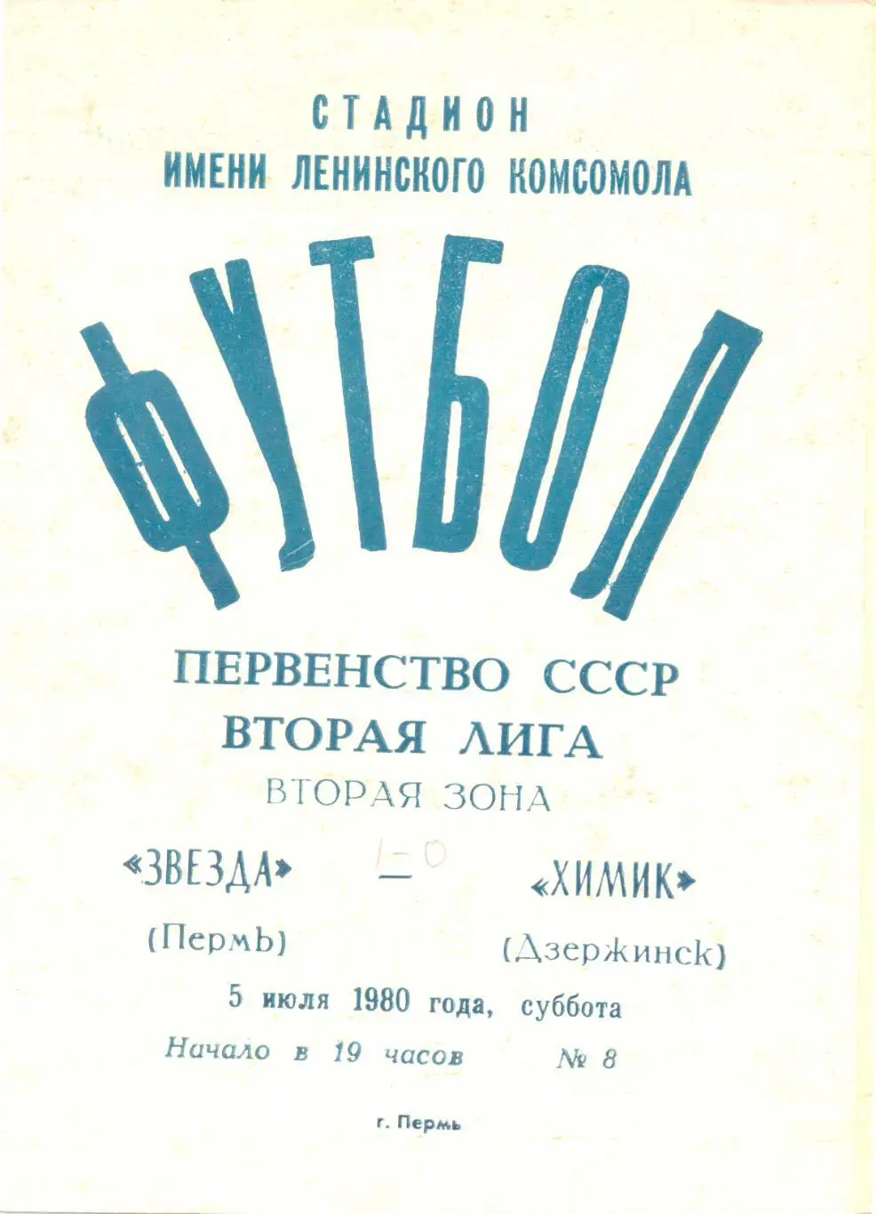 Пермь - Дзержинск 1980