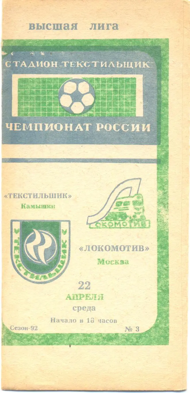 Камышин - Локомотив Москва 1992
