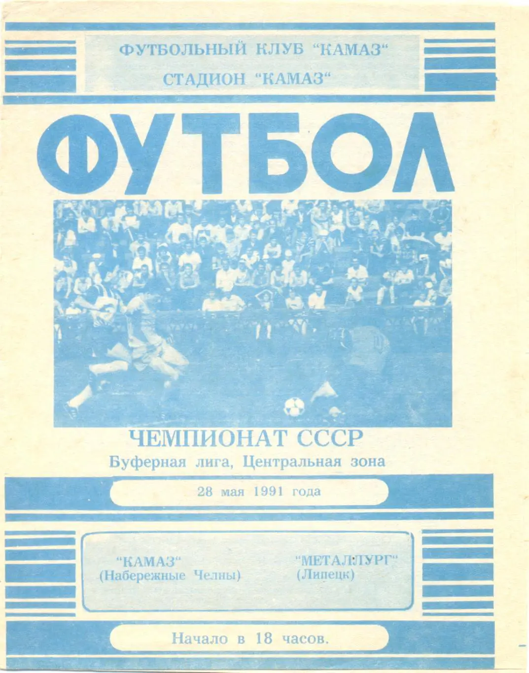 Камаз - Липецк 1991