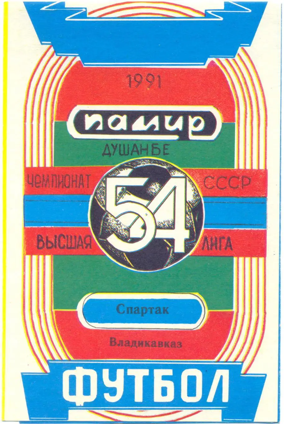 Памир - Спартак Орджоникидзе