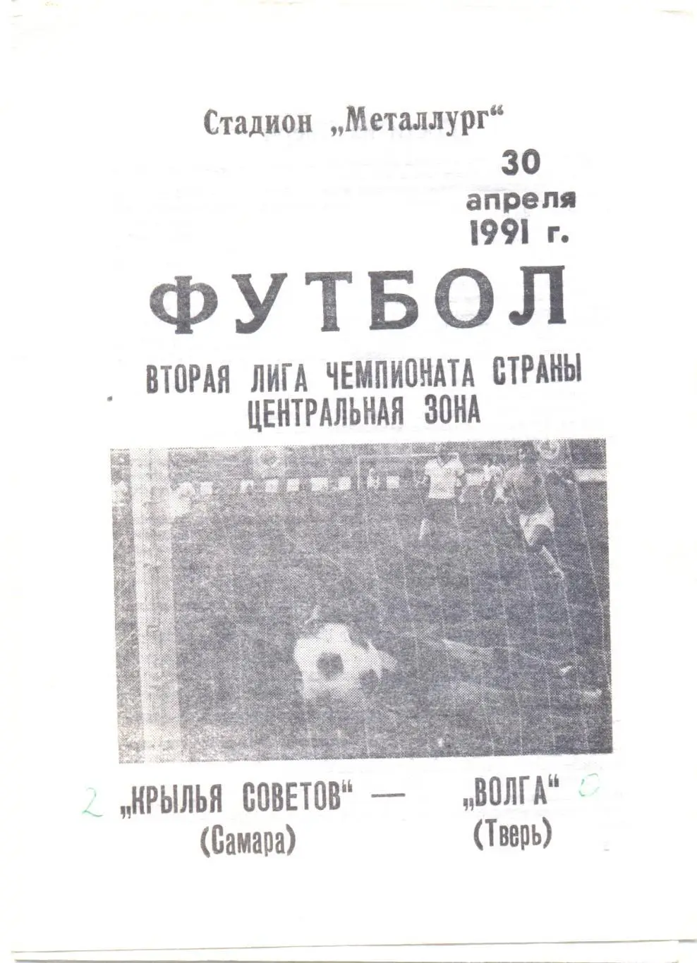 Самара - Тверь 1991