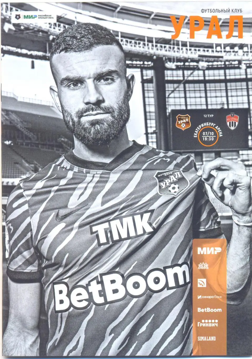 Урал - Химки 2022