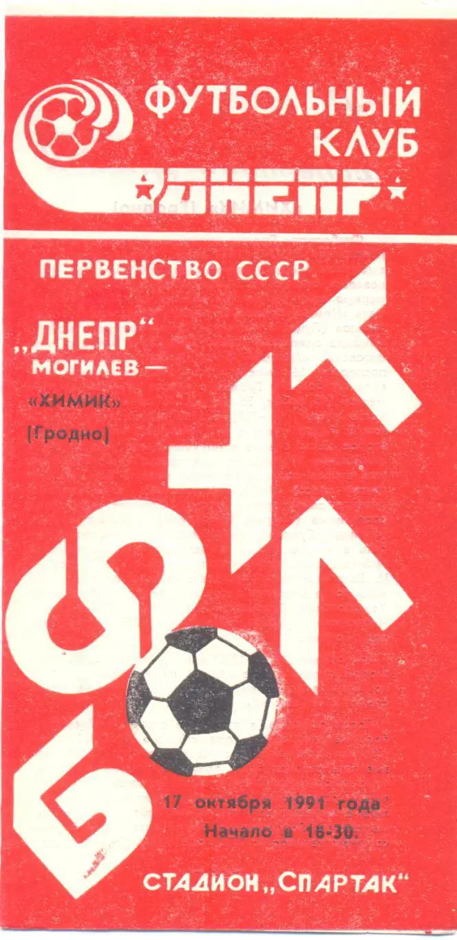 Могилев - Гродно 1991