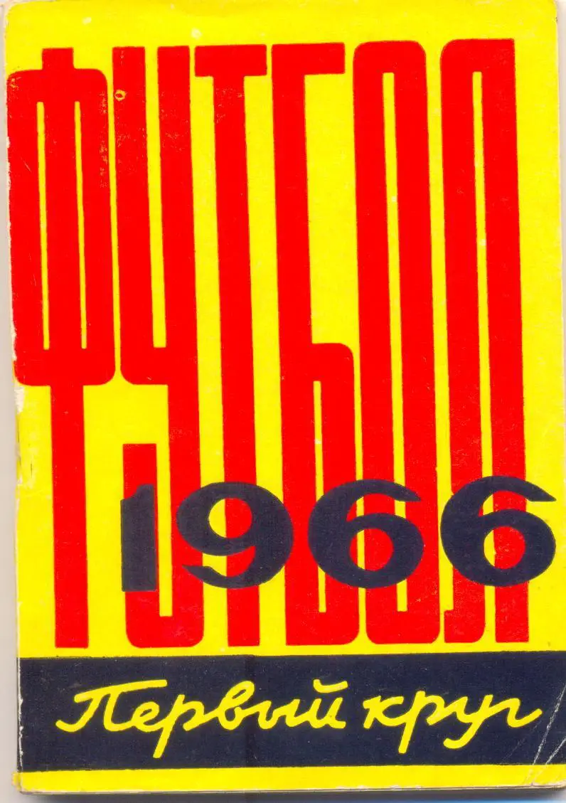 Ростов 1966 первый круг