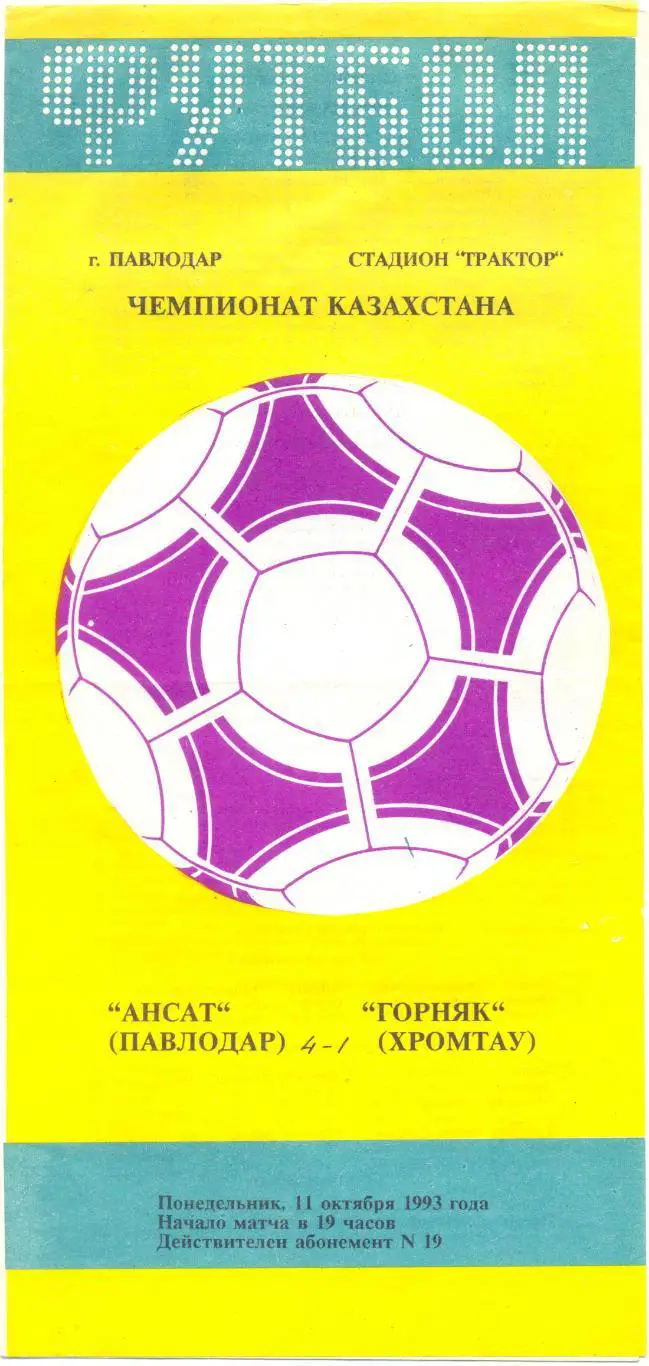 Павлодар - Хромтау 1993