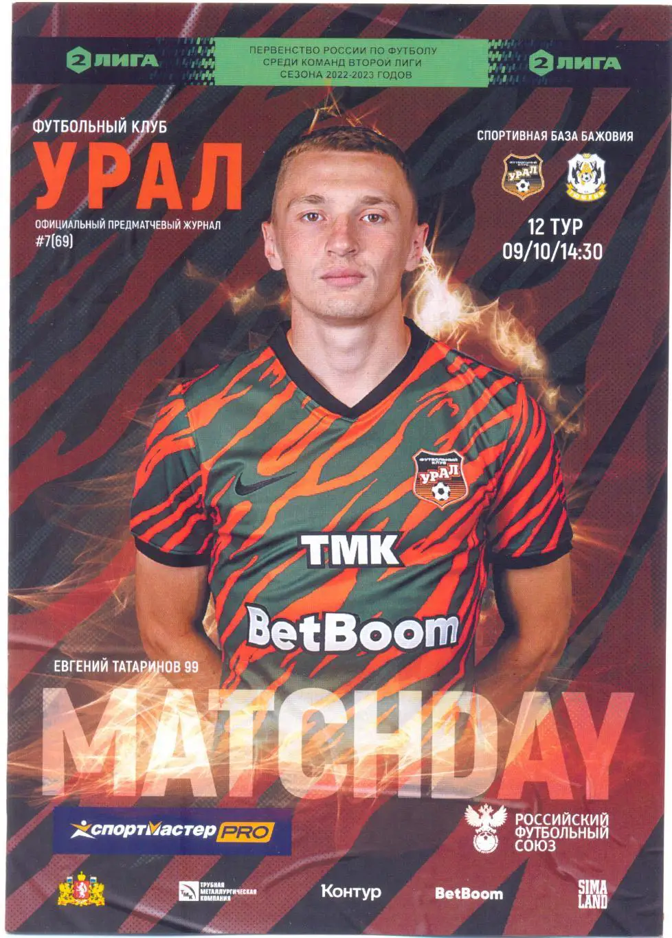 Урал-2 - Тюмень 22/23