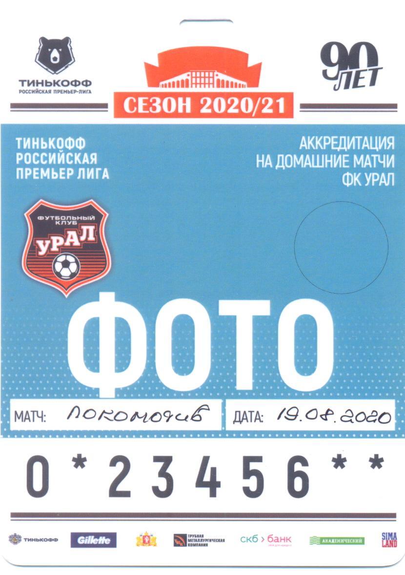 Урал - Локомотив 2020 (ФОТО)
