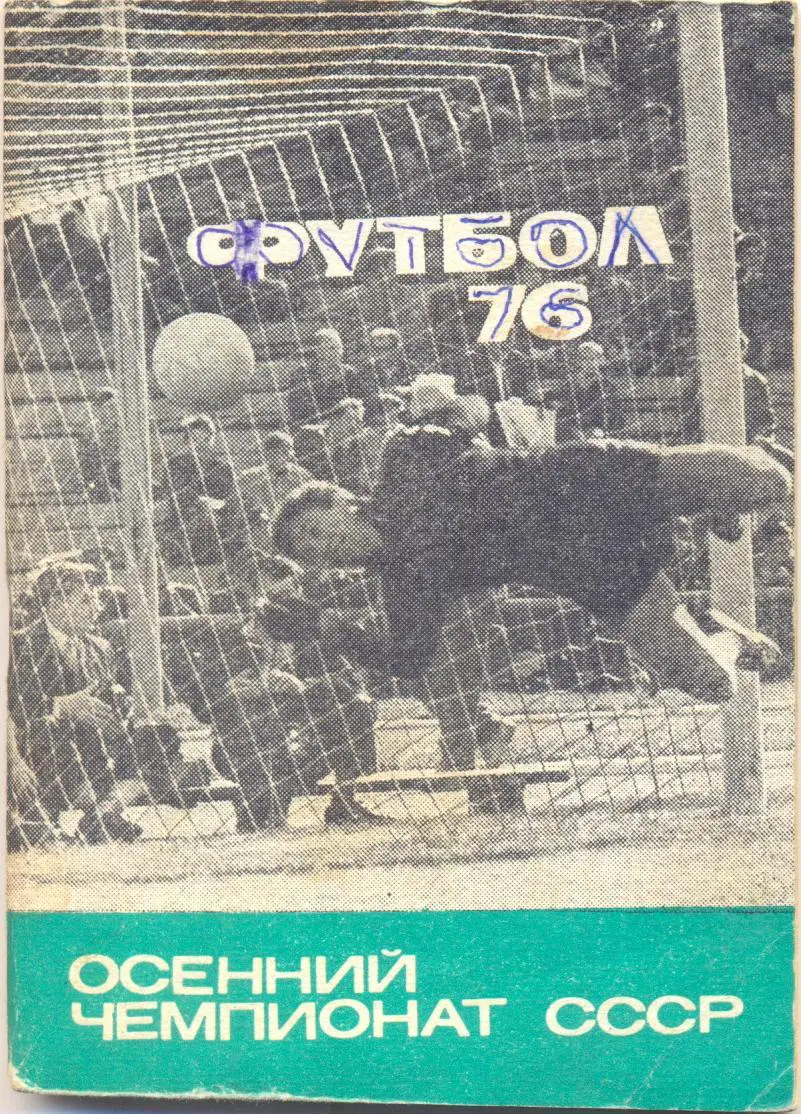 Осенний чемпионат СССР 1976